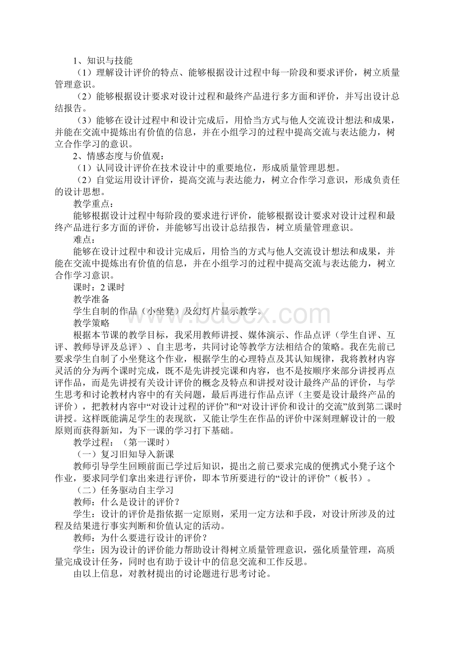 范文《设计的评价》教学设计苏教版.docx_第2页