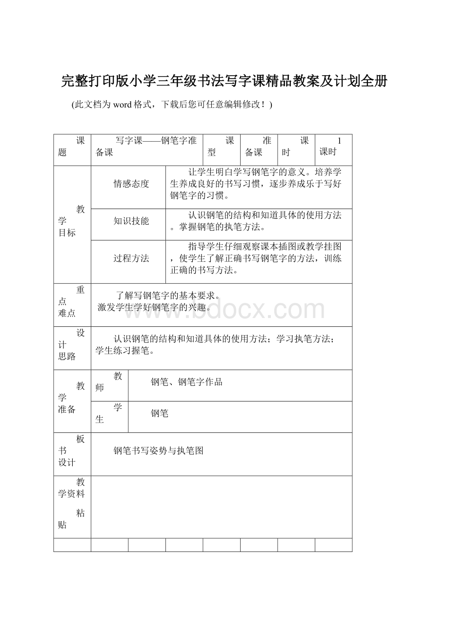 完整打印版小学三年级书法写字课精品教案及计划全册.docx_第1页