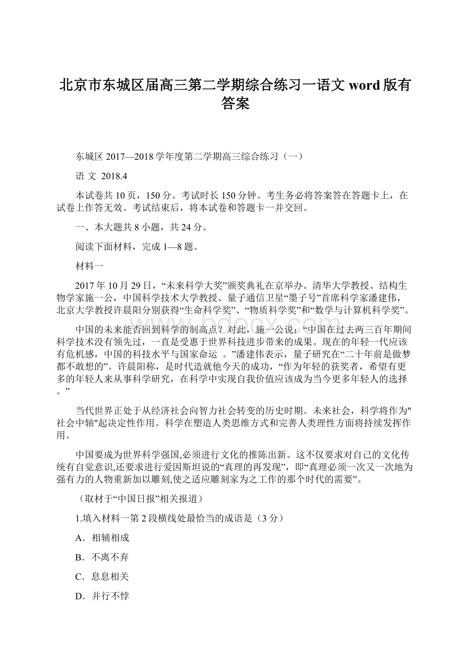 北京市东城区届高三第二学期综合练习一语文word版有答案.docx