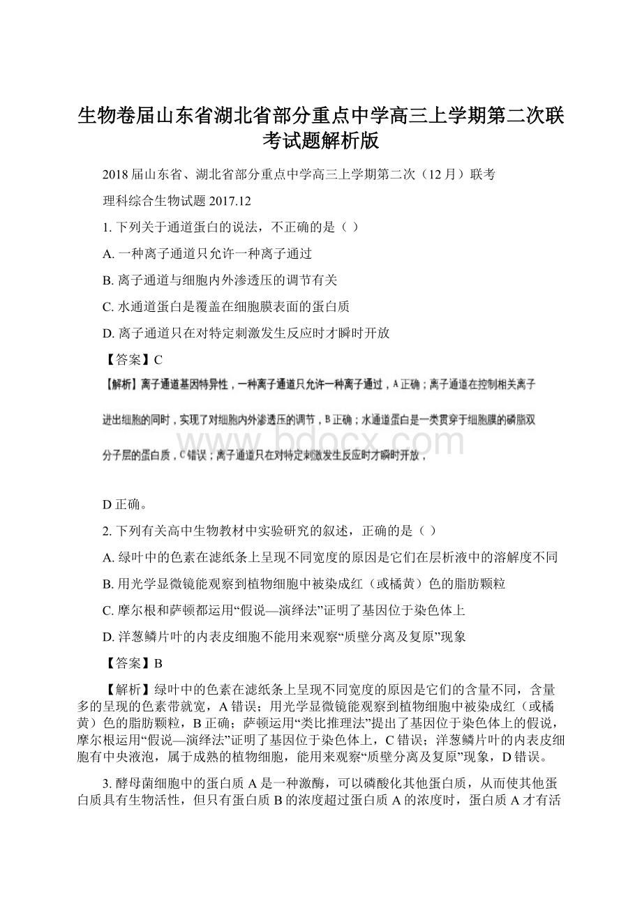 生物卷届山东省湖北省部分重点中学高三上学期第二次联考试题解析版Word下载.docx