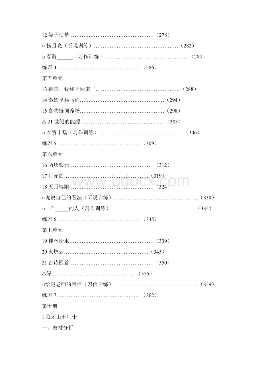 五年级语文教案浙教版五年级下册语文教案 精品文档格式.docx_第2页