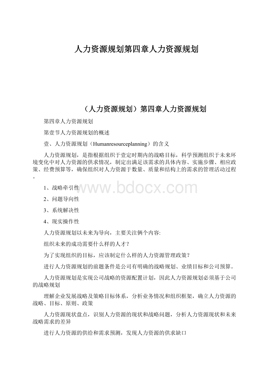 人力资源规划第四章人力资源规划.docx_第1页