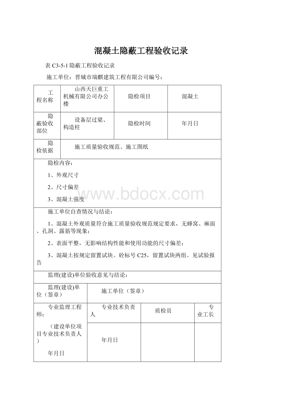 混凝土隐蔽工程验收记录.docx