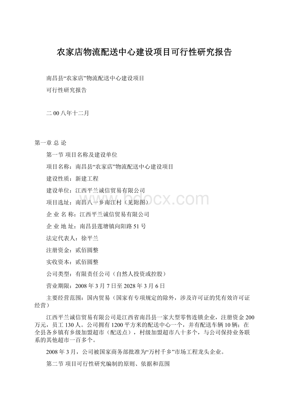 农家店物流配送中心建设项目可行性研究报告Word文件下载.docx_第1页