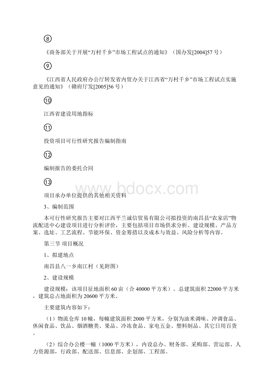 农家店物流配送中心建设项目可行性研究报告Word文件下载.docx_第3页