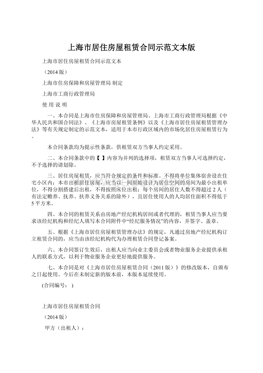 上海市居住房屋租赁合同示范文本版.docx_第1页
