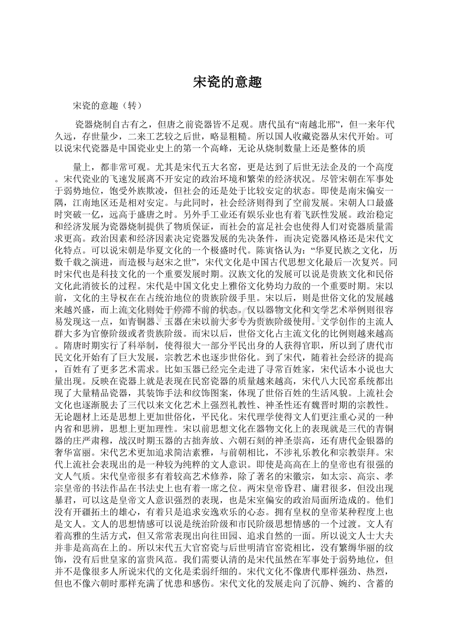 宋瓷的意趣Word格式.docx_第1页