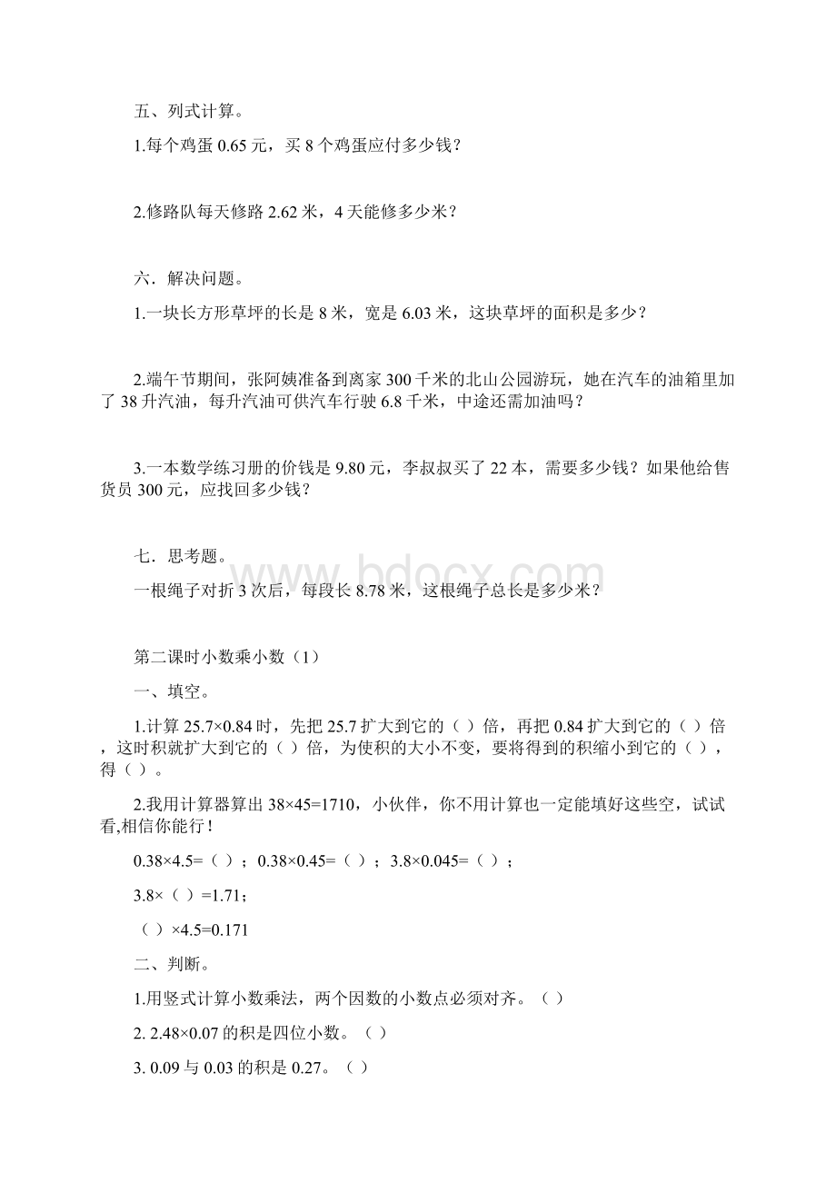 最新人教版小学五年级数学小数乘法同步练习无答案.docx_第2页