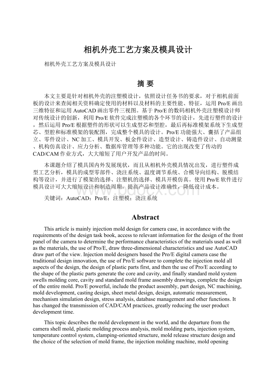 相机外壳工艺方案及模具设计.docx_第1页