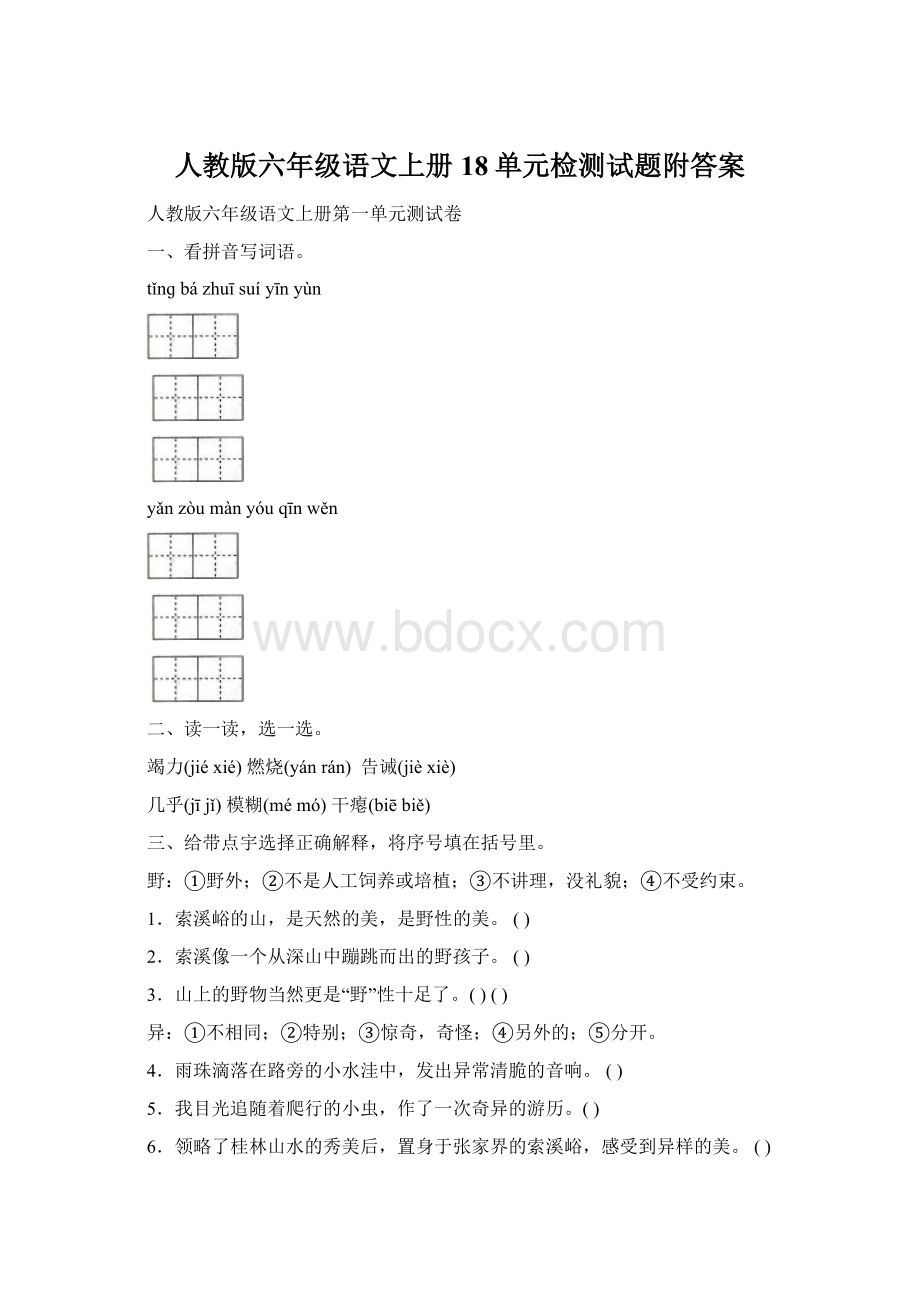 人教版六年级语文上册18单元检测试题附答案.docx