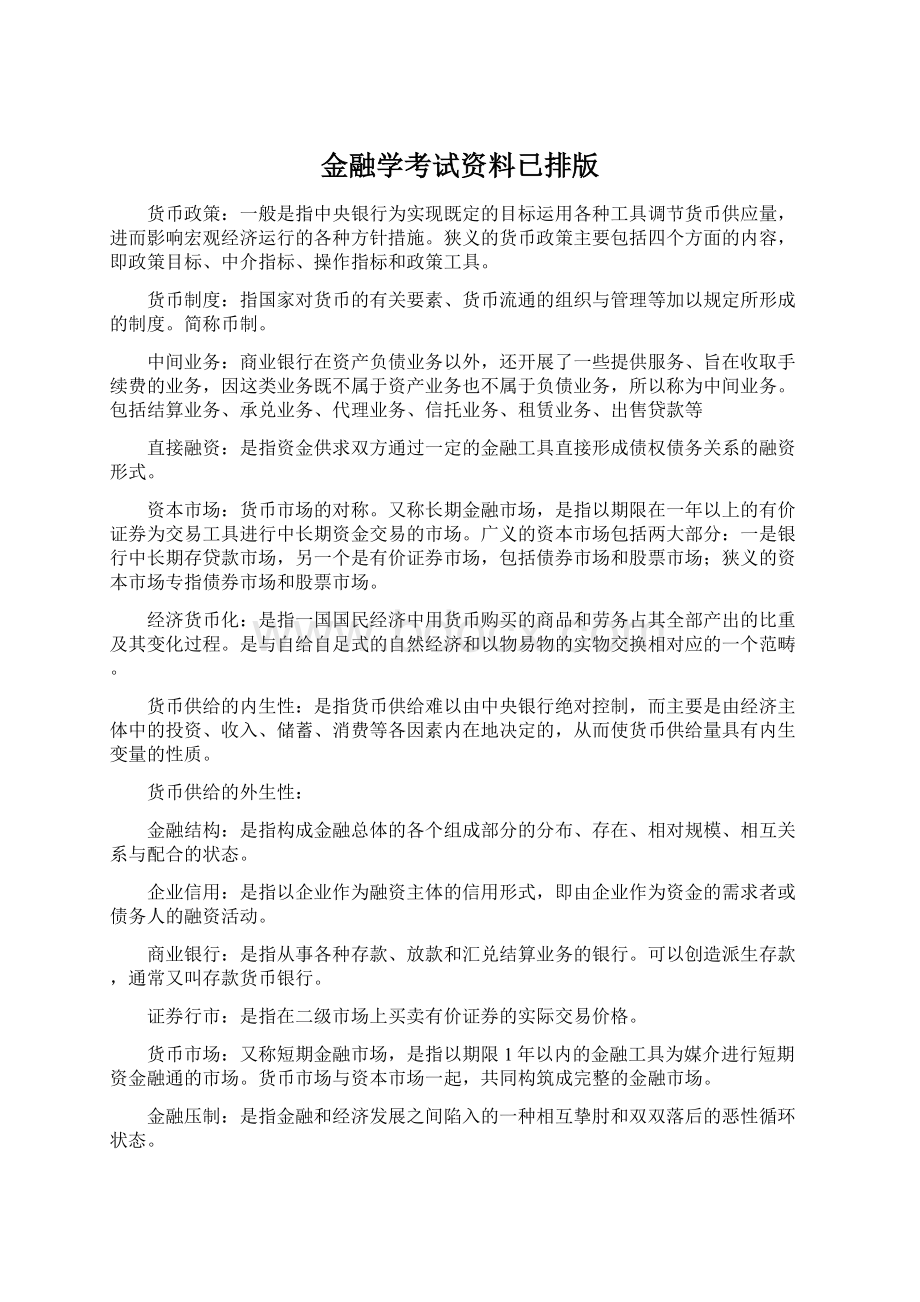 金融学考试资料已排版.docx