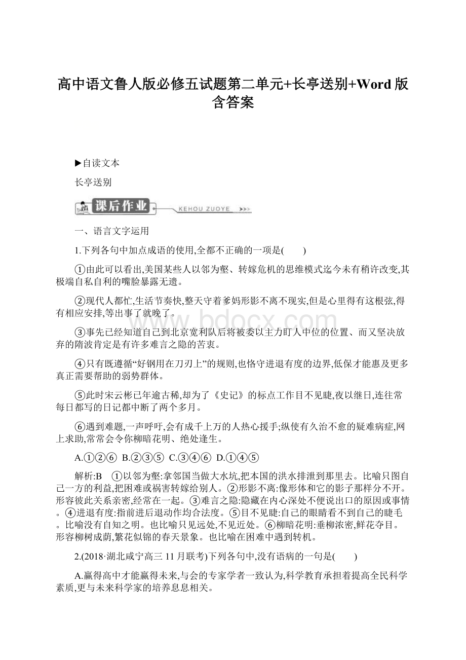 高中语文鲁人版必修五试题第二单元+长亭送别+Word版含答案Word文档下载推荐.docx