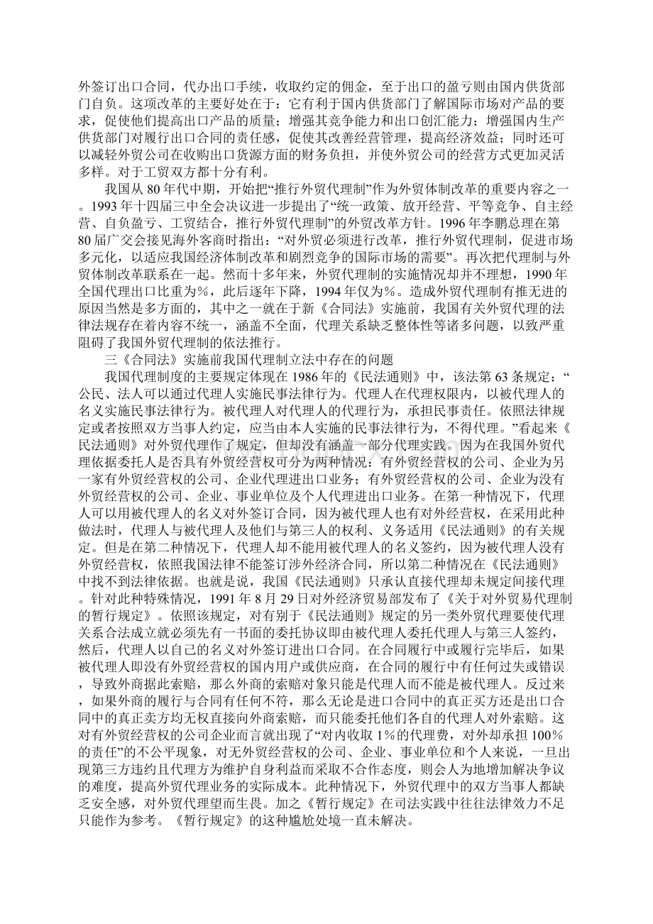 浅析《合同法》对推行我国外贸代理制的影响Word文档下载推荐.docx_第2页