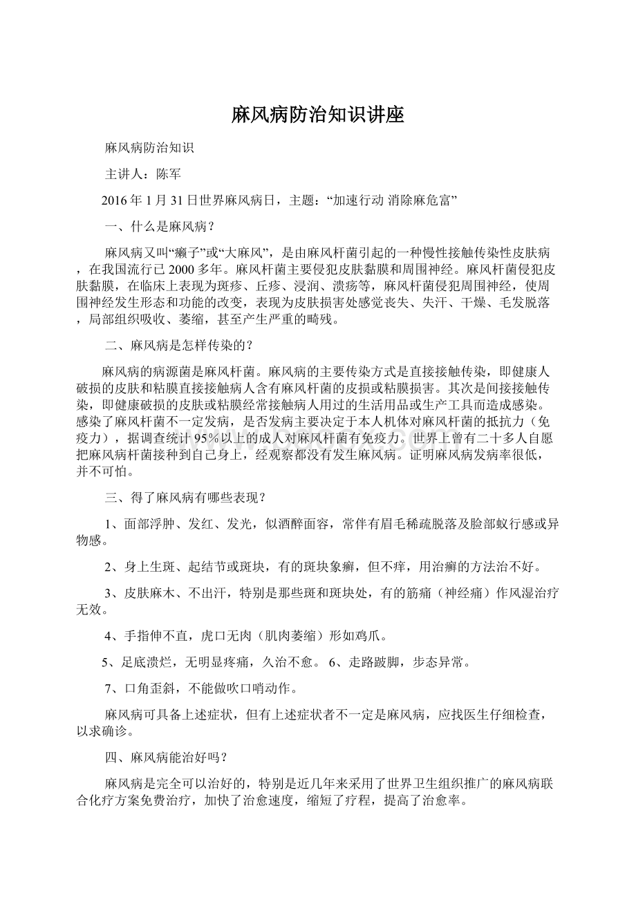 麻风病防治知识讲座.docx_第1页