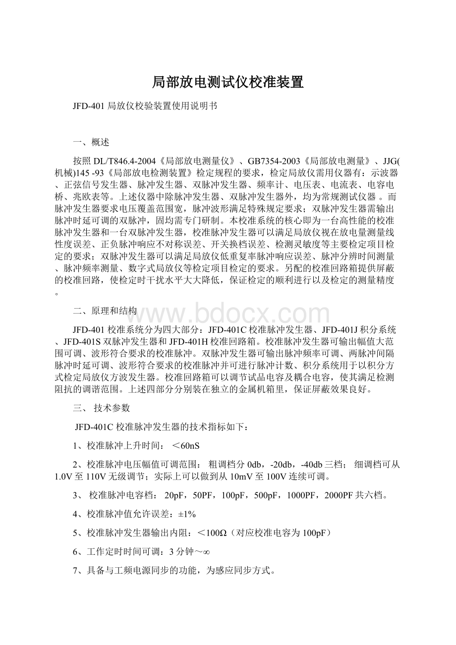 局部放电测试仪校准装置文档格式.docx