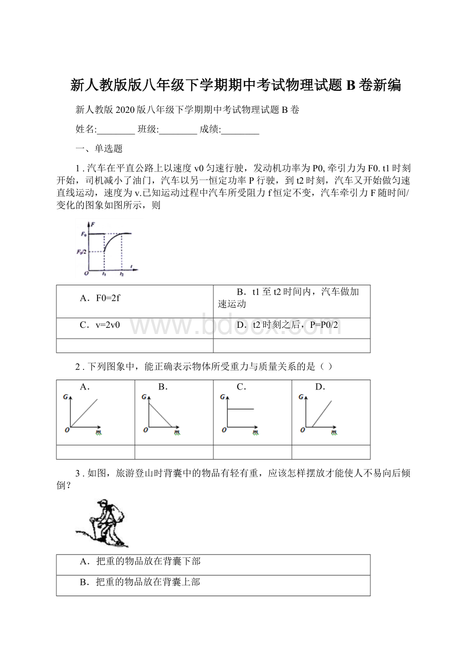 新人教版版八年级下学期期中考试物理试题B卷新编.docx