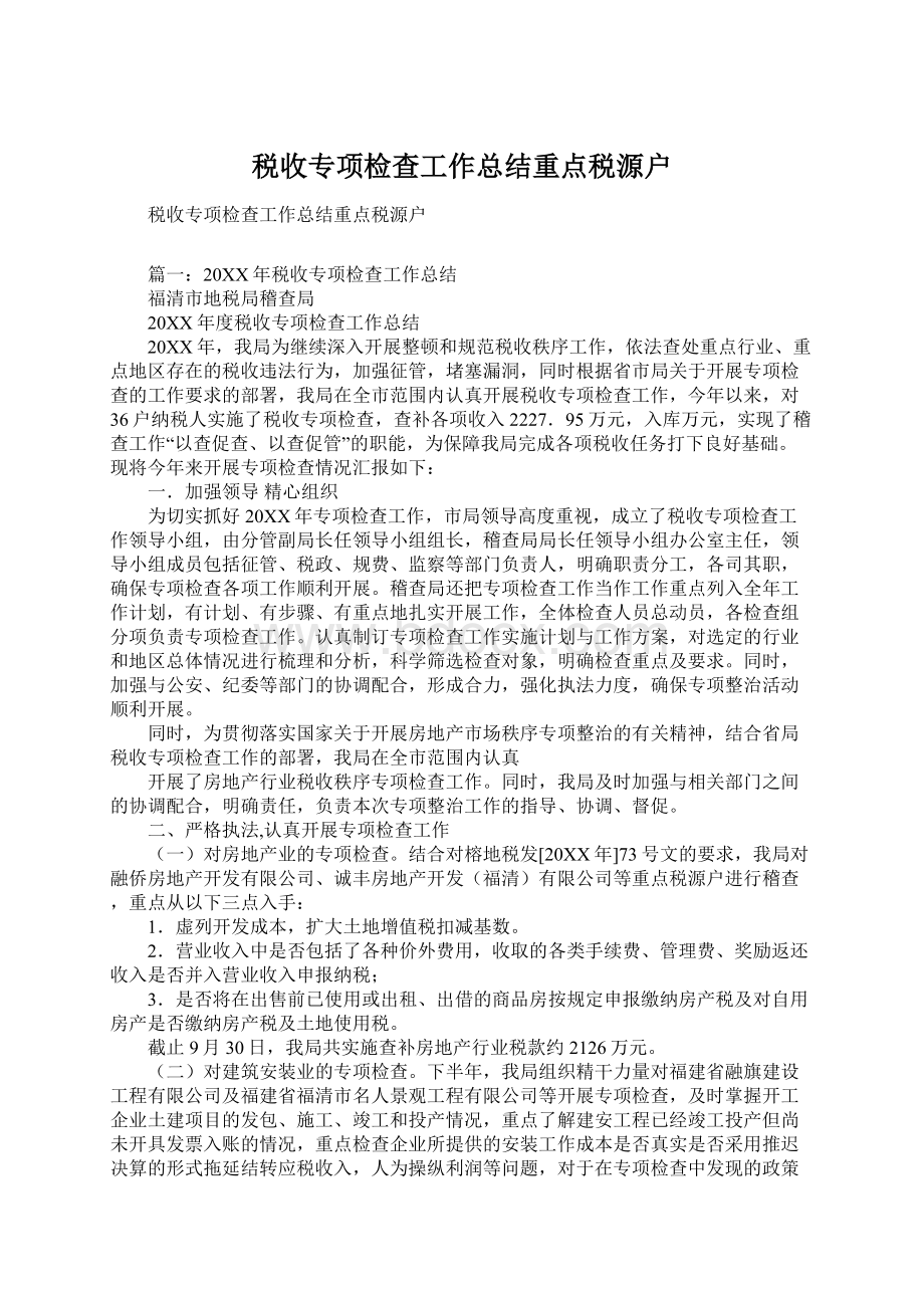 税收专项检查工作总结重点税源户Word格式文档下载.docx_第1页