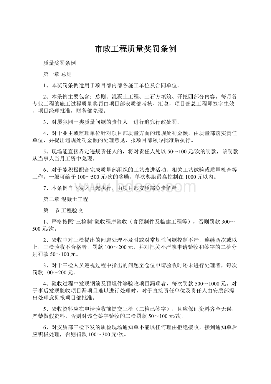 市政工程质量奖罚条例Word文件下载.docx_第1页