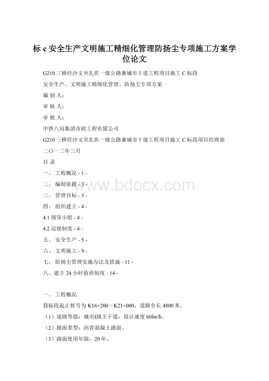 标c安全生产文明施工精细化管理防扬尘专项施工方案学位论文.docx_第1页