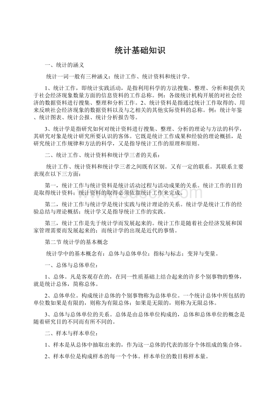 统计基础知识Word格式.docx