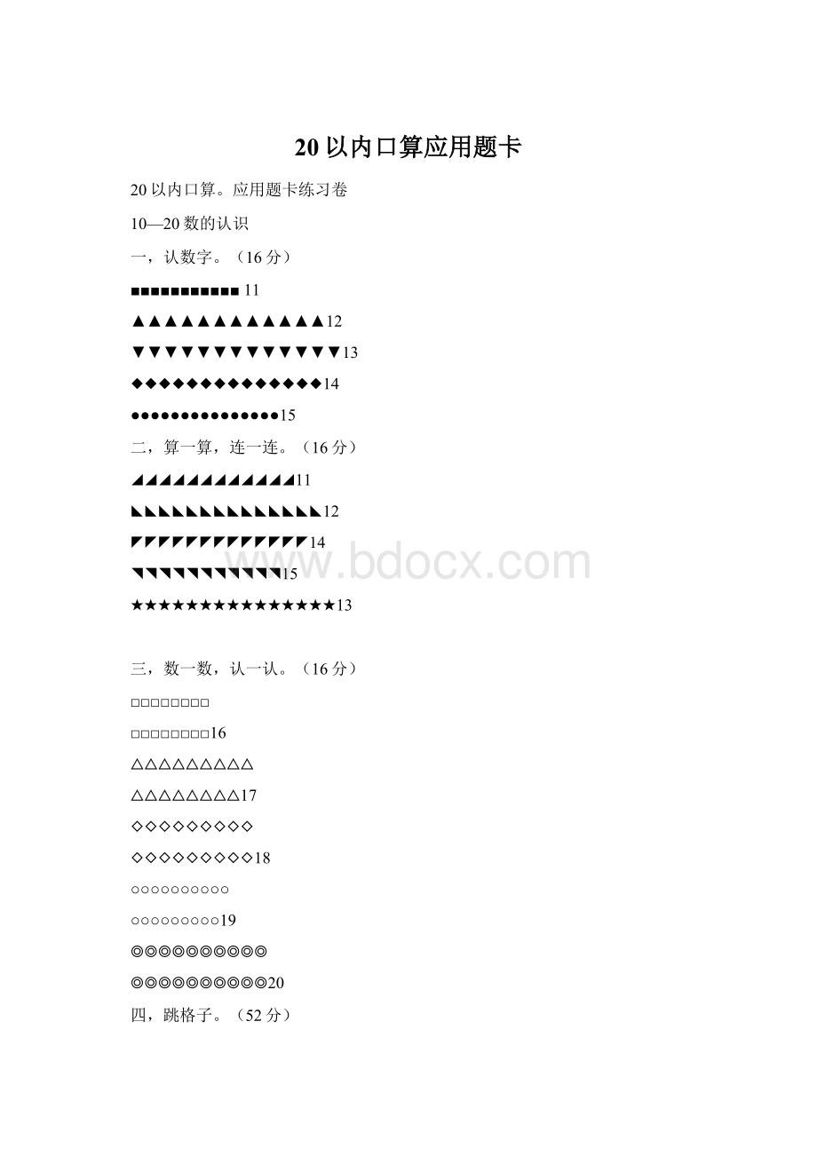 20以内口算应用题卡Word格式.docx_第1页