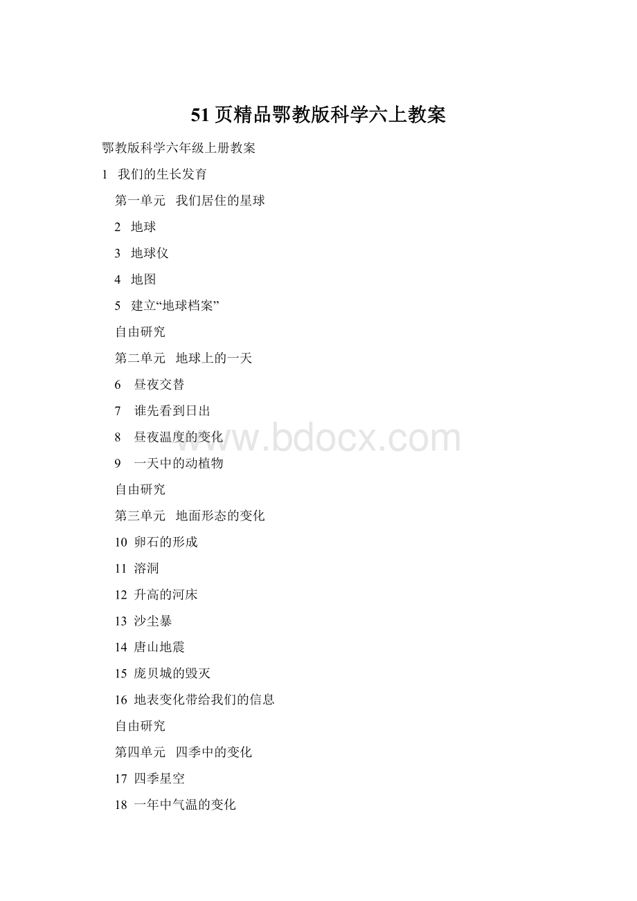 51页精品鄂教版科学六上教案Word文档下载推荐.docx_第1页