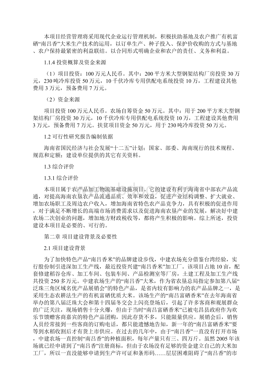 农场香米加工厂冷库建设项目建议书Word下载.docx_第2页