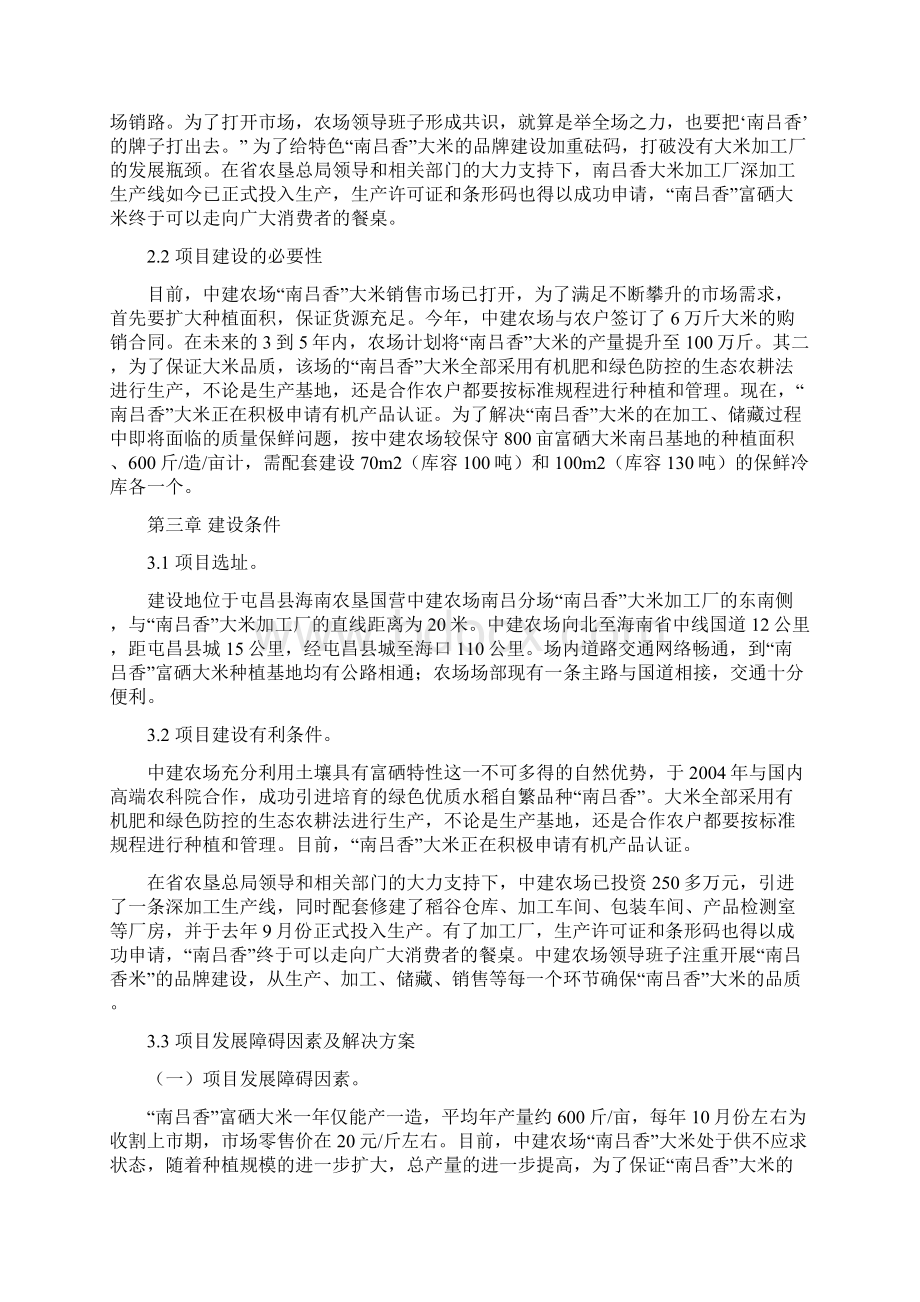 农场香米加工厂冷库建设项目建议书Word下载.docx_第3页