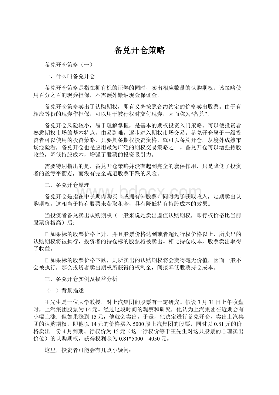 备兑开仓策略文档格式.docx