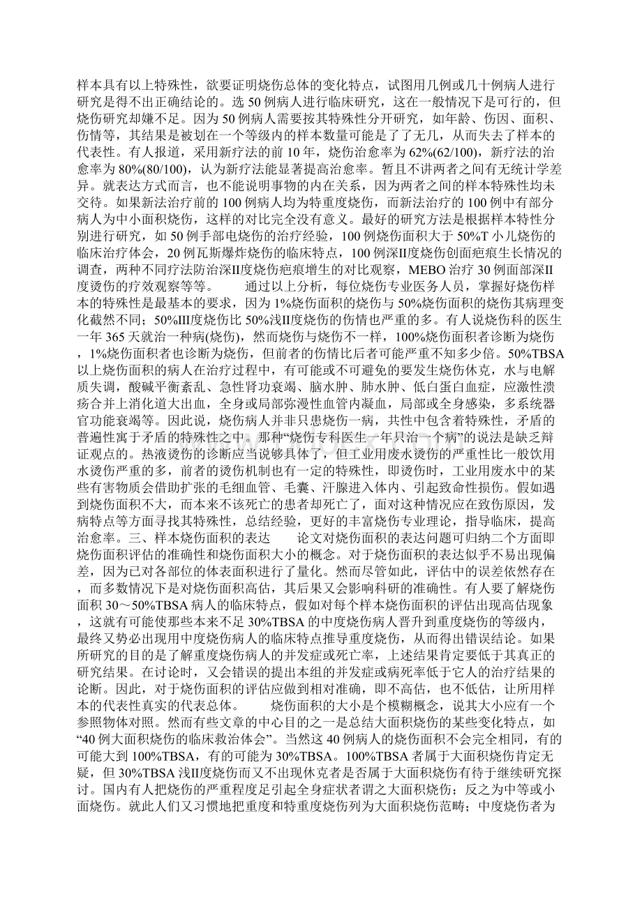 烧伤科技论文样本表达中的常见问题及纠正方法Word格式.docx_第2页