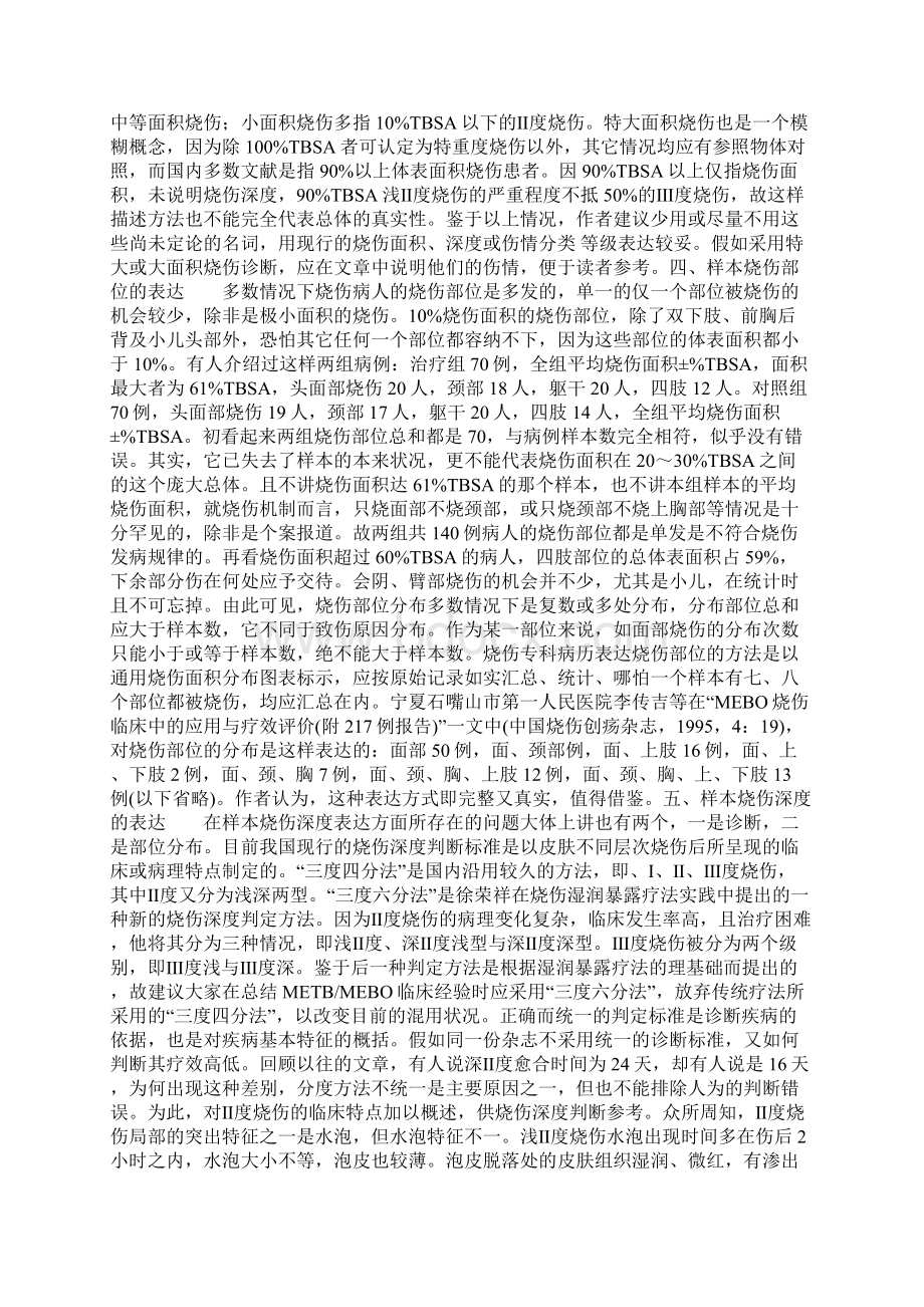 烧伤科技论文样本表达中的常见问题及纠正方法Word格式.docx_第3页