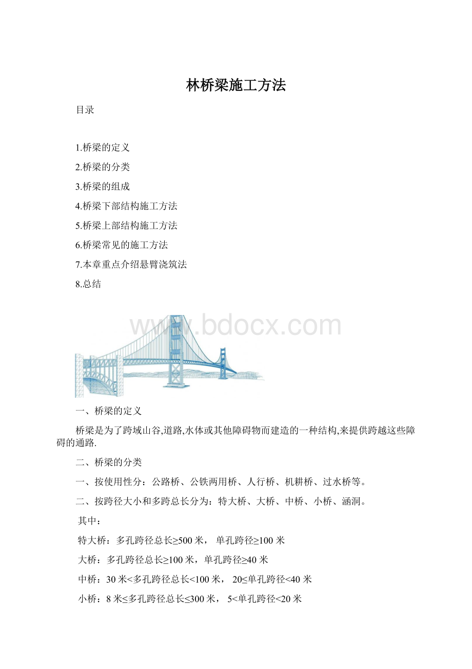 林桥梁施工方法.docx