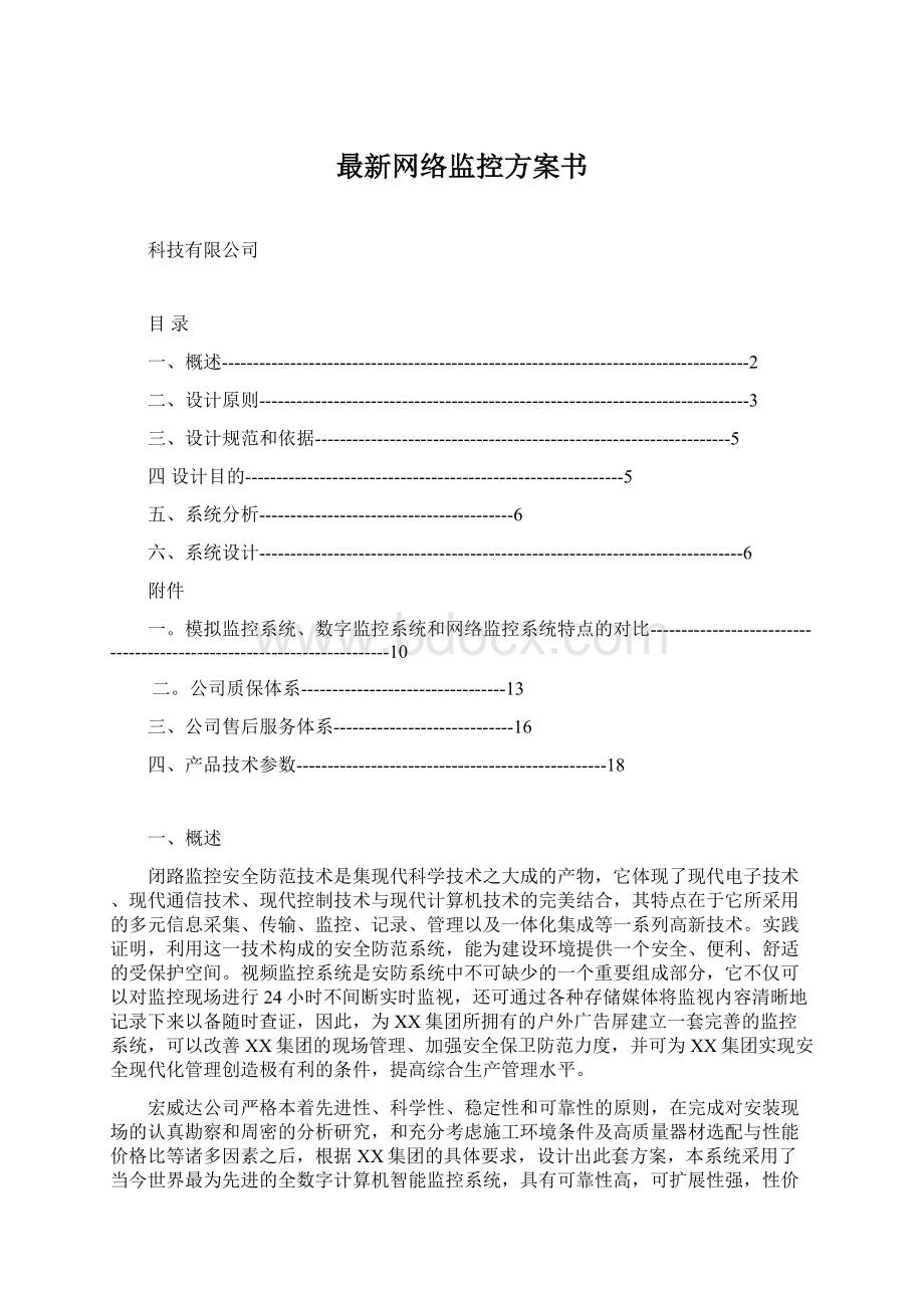 最新网络监控方案书.docx_第1页