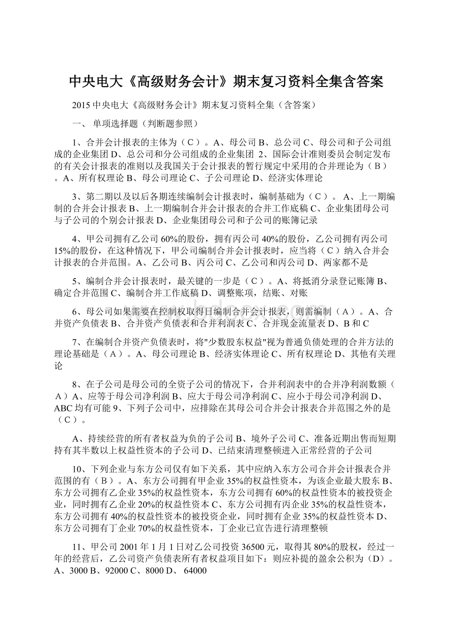 中央电大《高级财务会计》期末复习资料全集含答案.docx_第1页