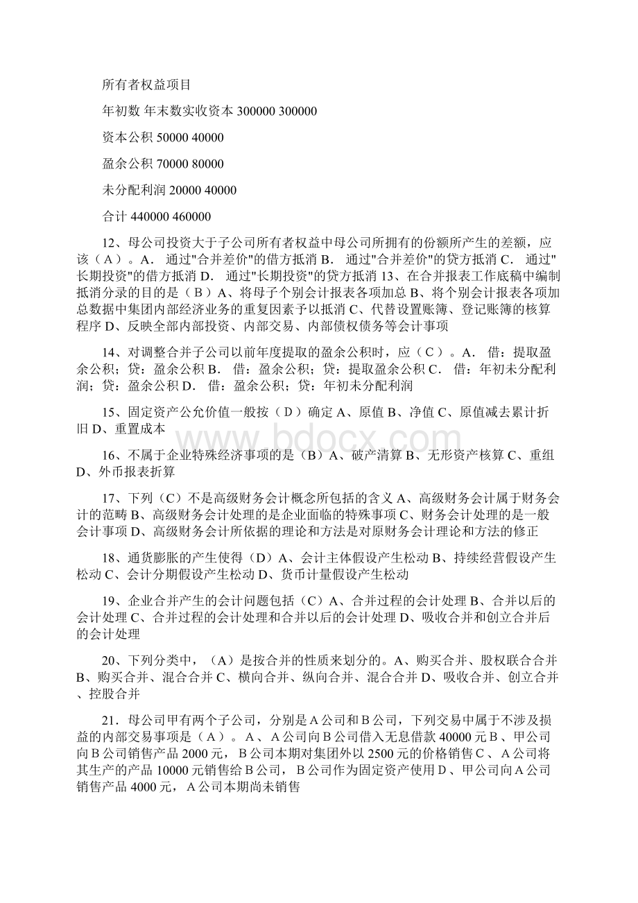 中央电大《高级财务会计》期末复习资料全集含答案.docx_第2页