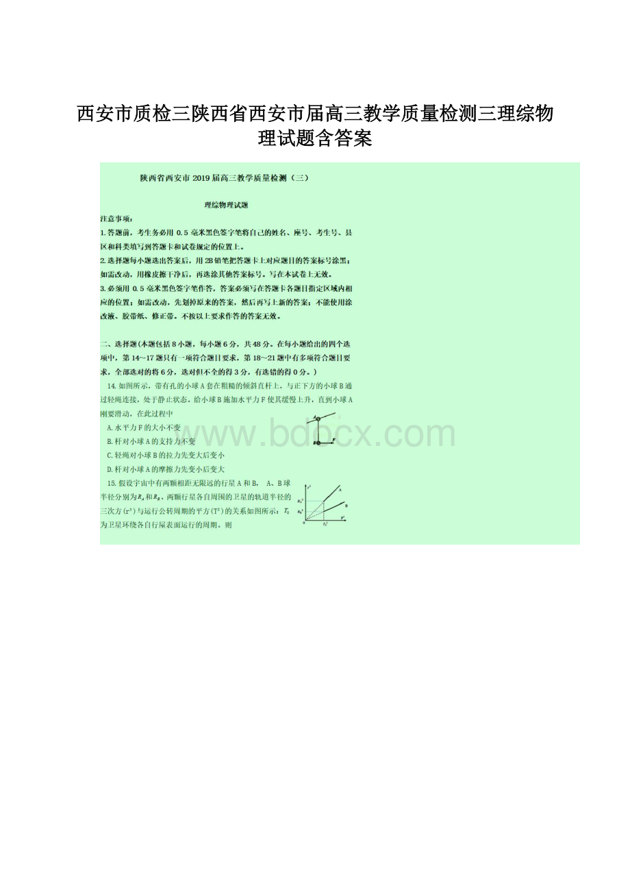 西安市质检三陕西省西安市届高三教学质量检测三理综物理试题含答案.docx_第1页