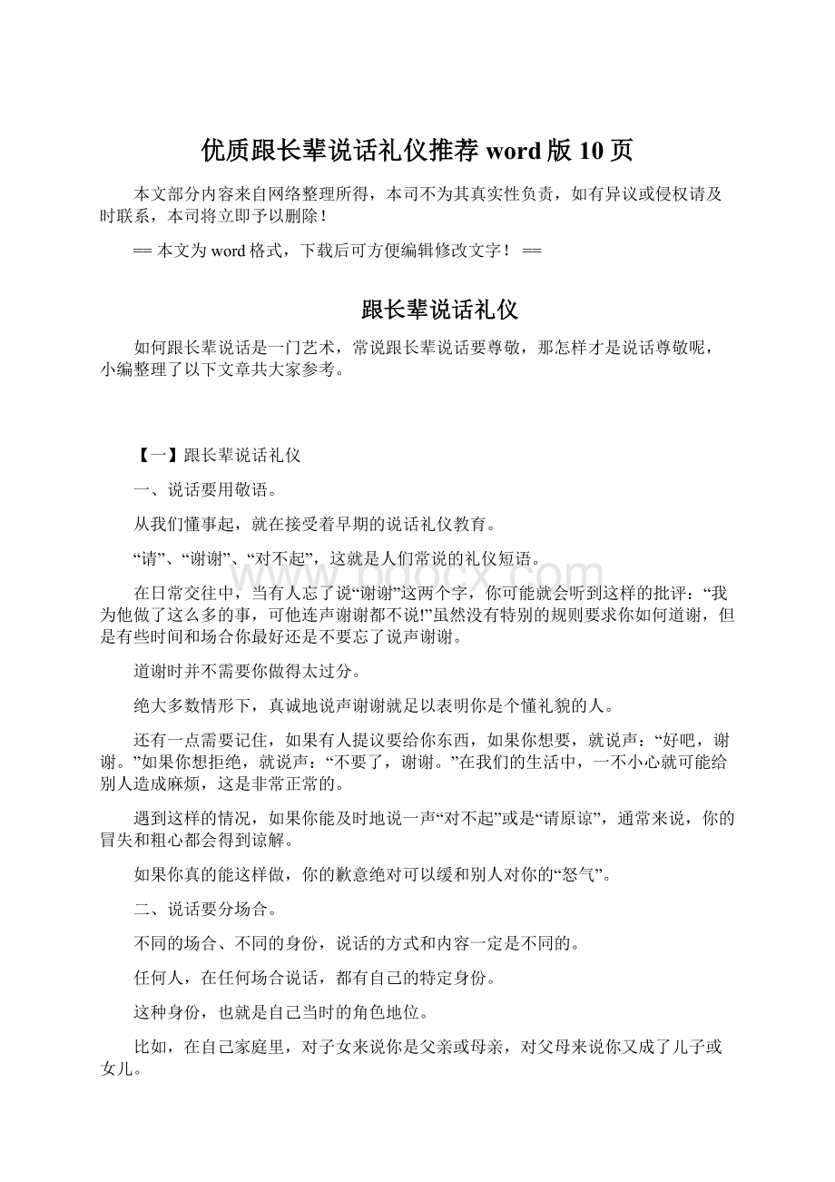 优质跟长辈说话礼仪推荐word版 10页Word文档格式.docx