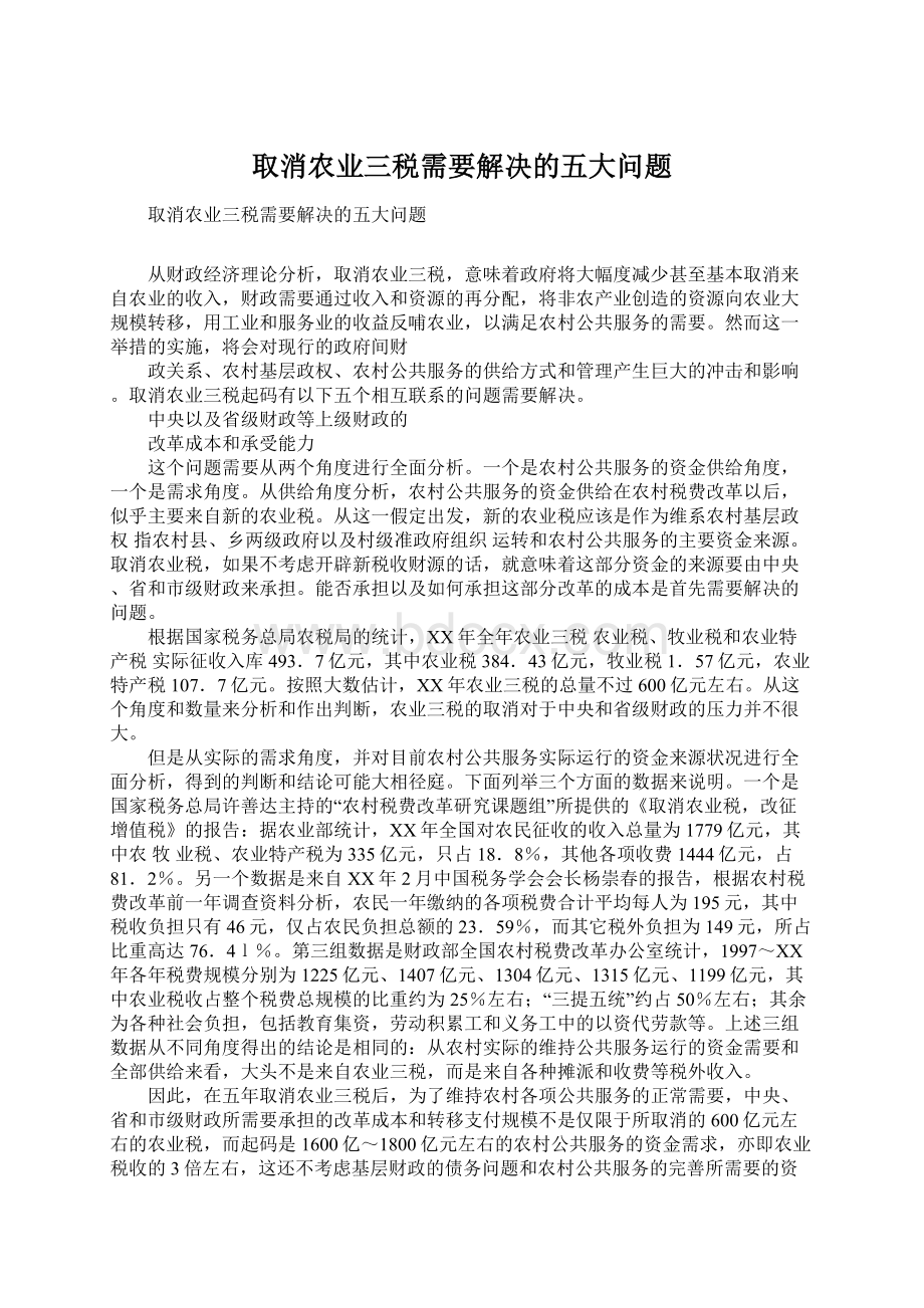 取消农业三税需要解决的五大问题Word文件下载.docx