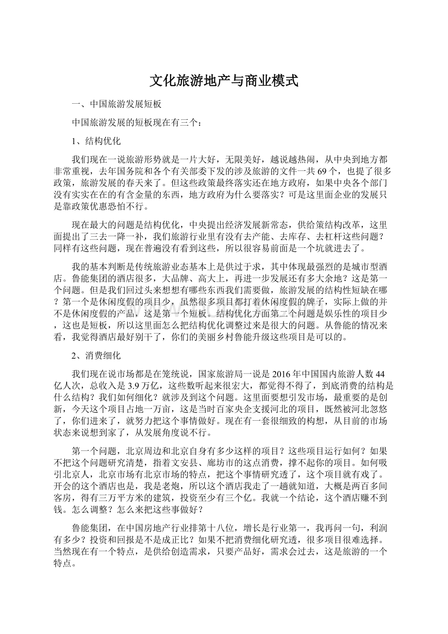 文化旅游地产与商业模式Word文件下载.docx