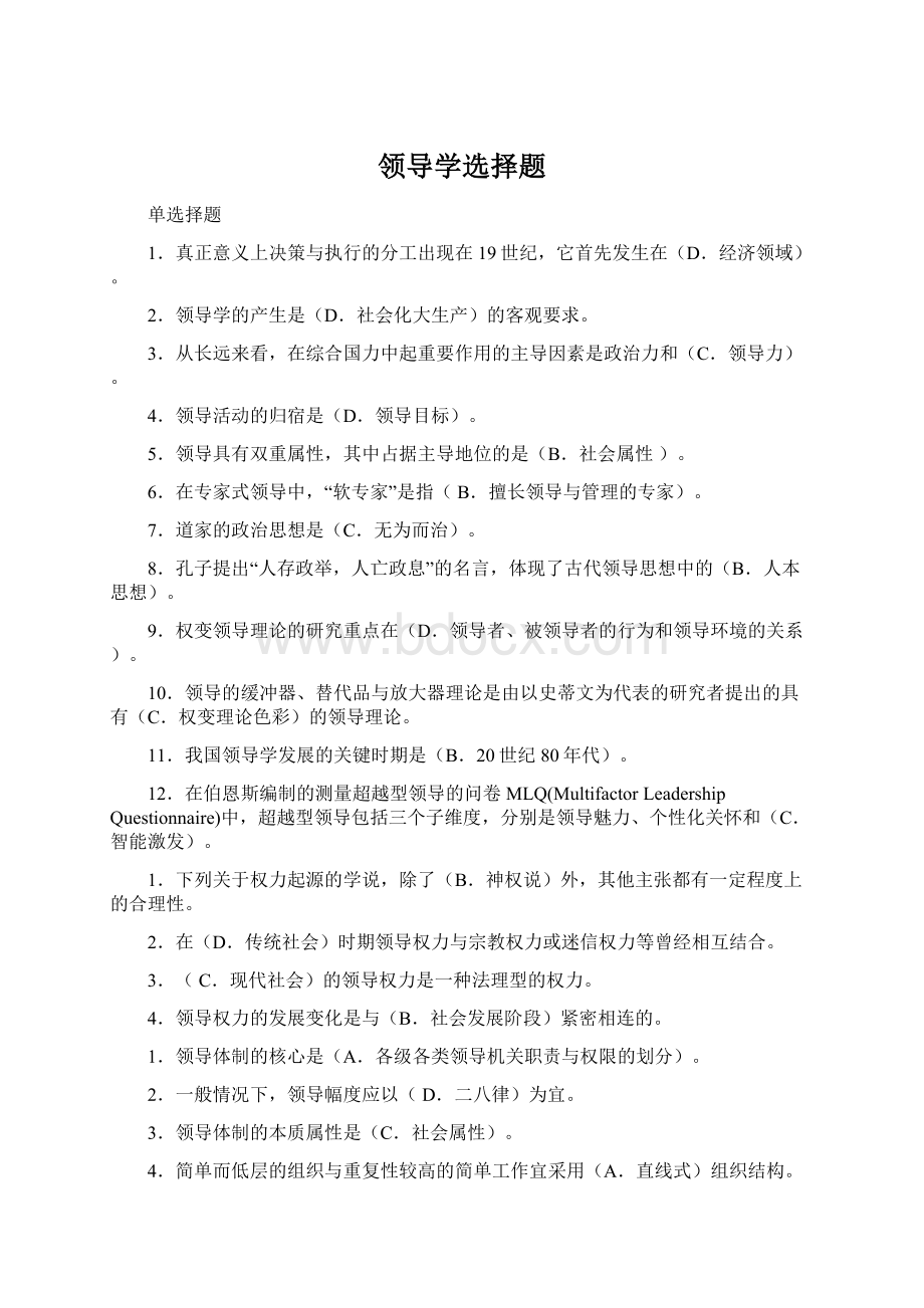 领导学选择题Word格式.docx_第1页