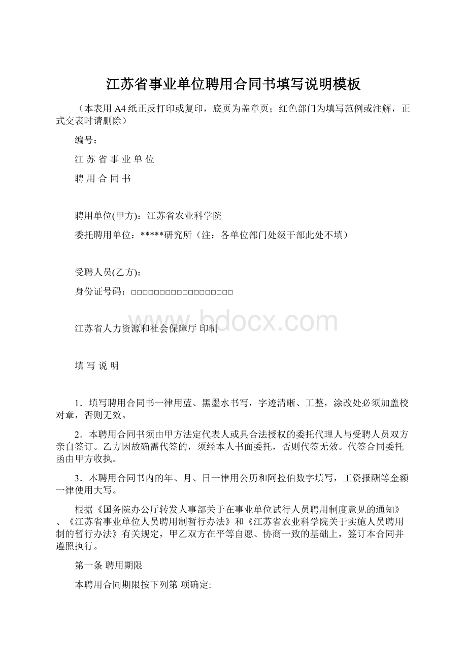 江苏省事业单位聘用合同书填写说明模板Word文件下载.docx_第1页