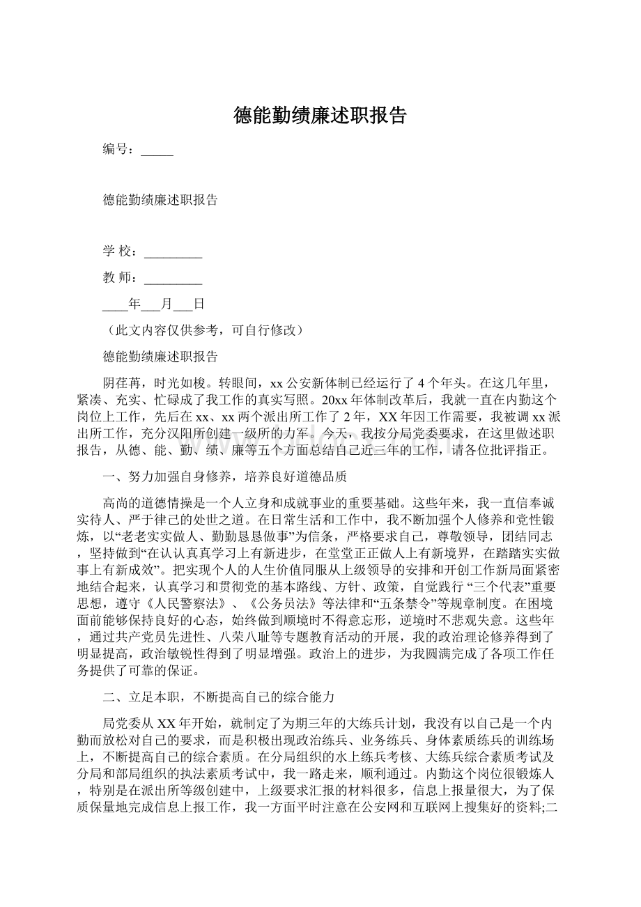 德能勤绩廉述职报告Word文档格式.docx_第1页