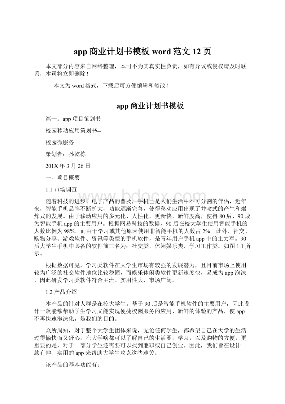 app商业计划书模板word范文 12页.docx_第1页