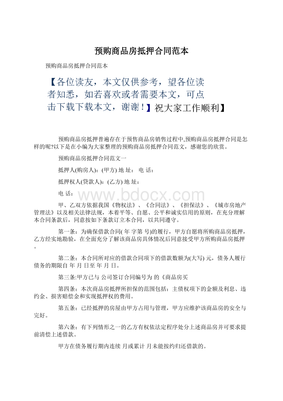 预购商品房抵押合同范本Word格式文档下载.docx_第1页