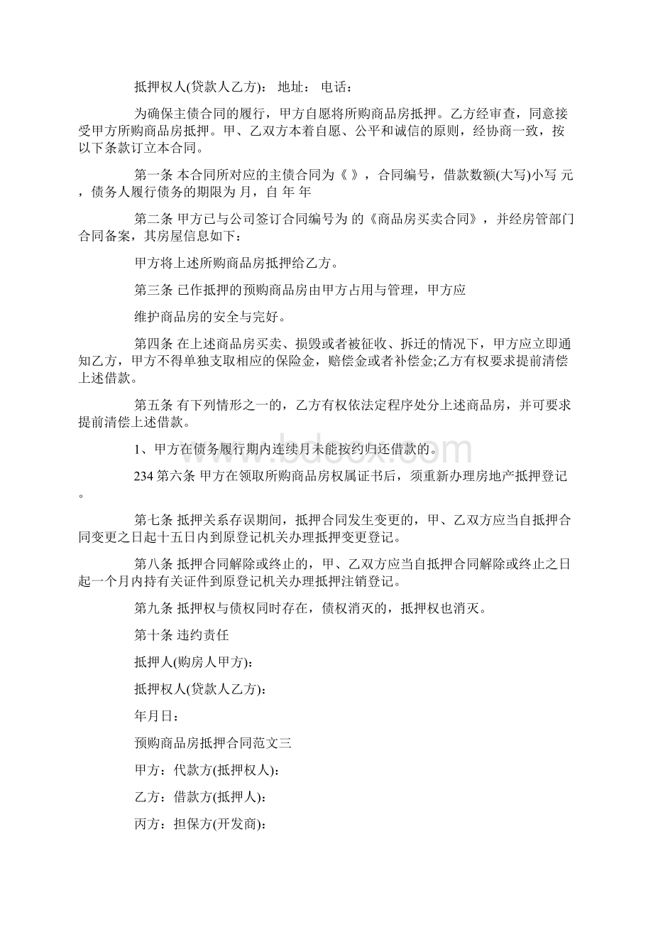 预购商品房抵押合同范本Word格式文档下载.docx_第3页