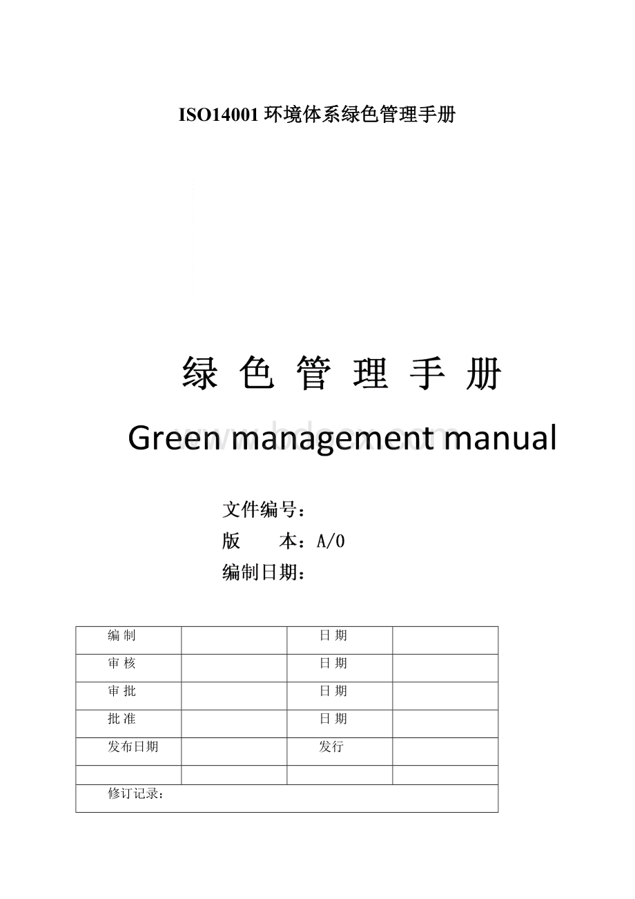 ISO14001环境体系绿色管理手册Word格式文档下载.docx_第1页