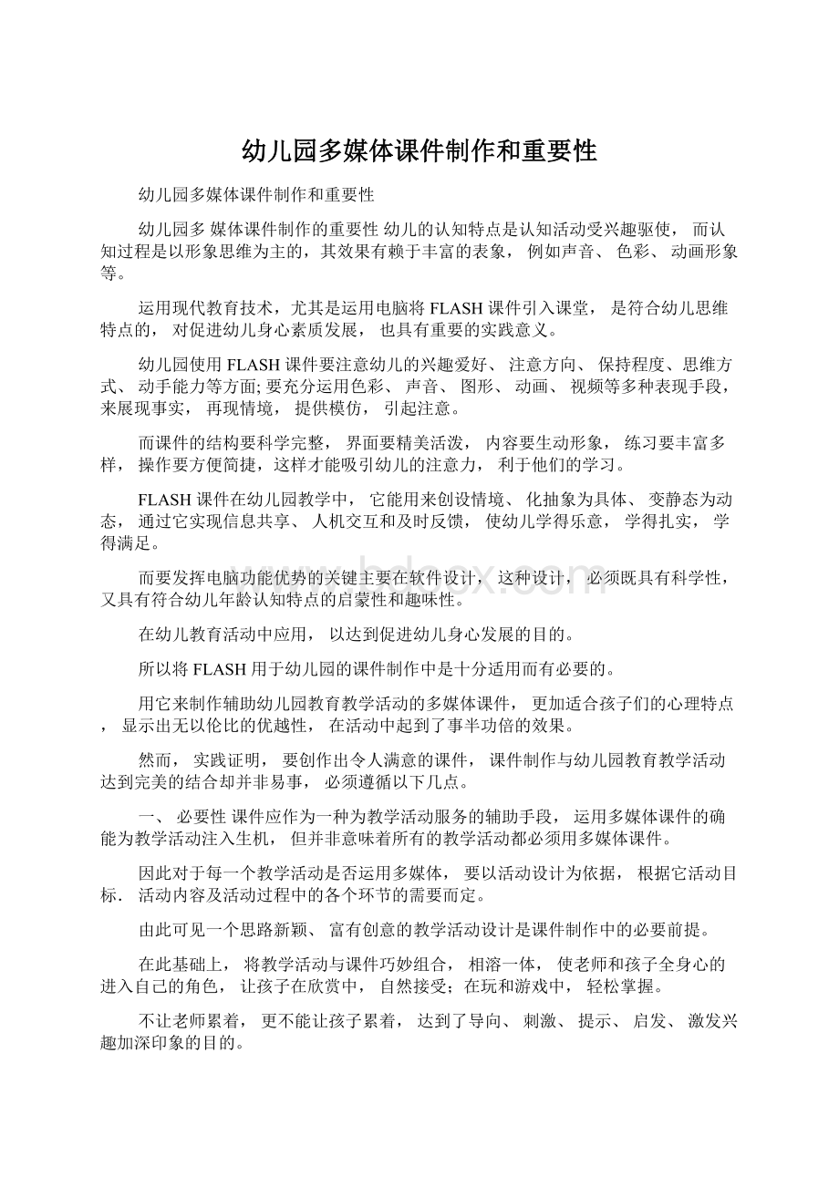 幼儿园多媒体课件制作和重要性文档格式.docx_第1页