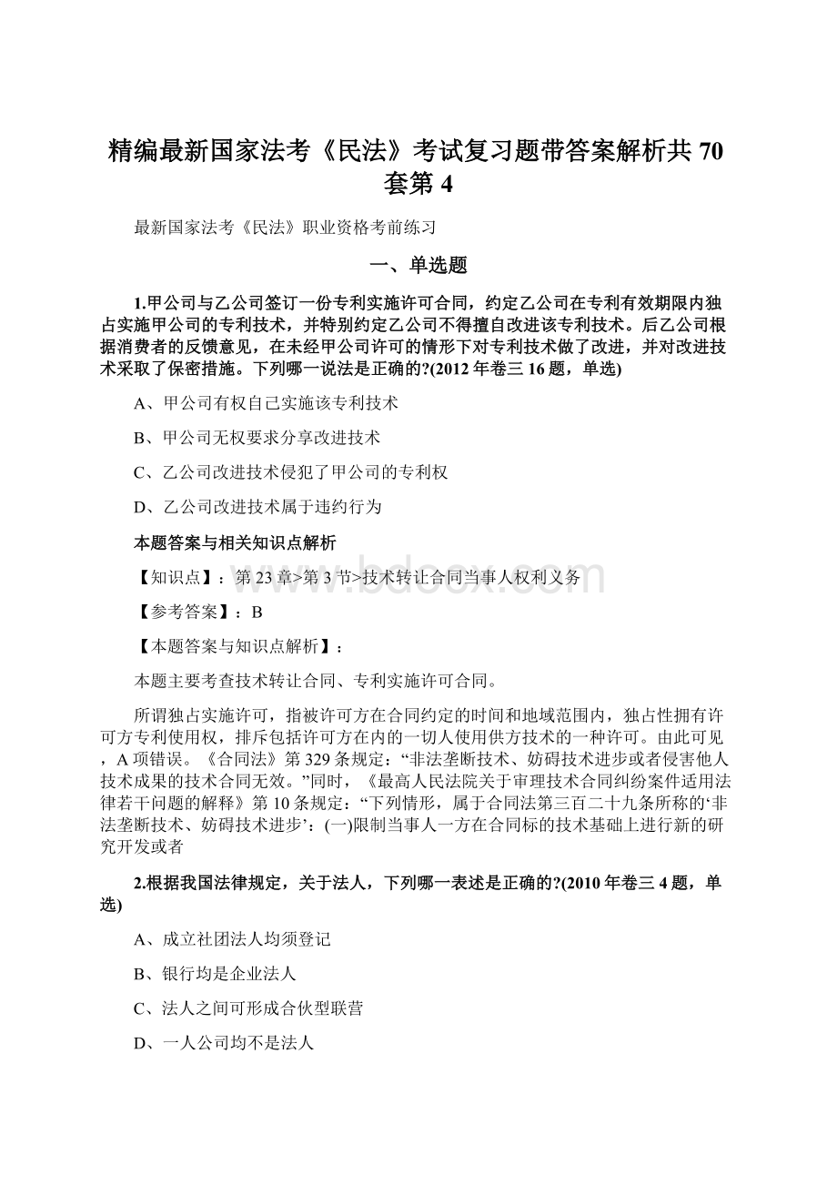 精编最新国家法考《民法》考试复习题带答案解析共70套第4.docx_第1页