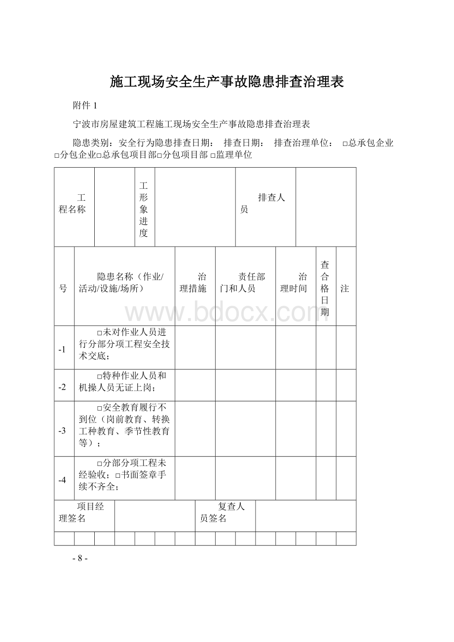 施工现场安全生产事故隐患排查治理表Word格式文档下载.docx