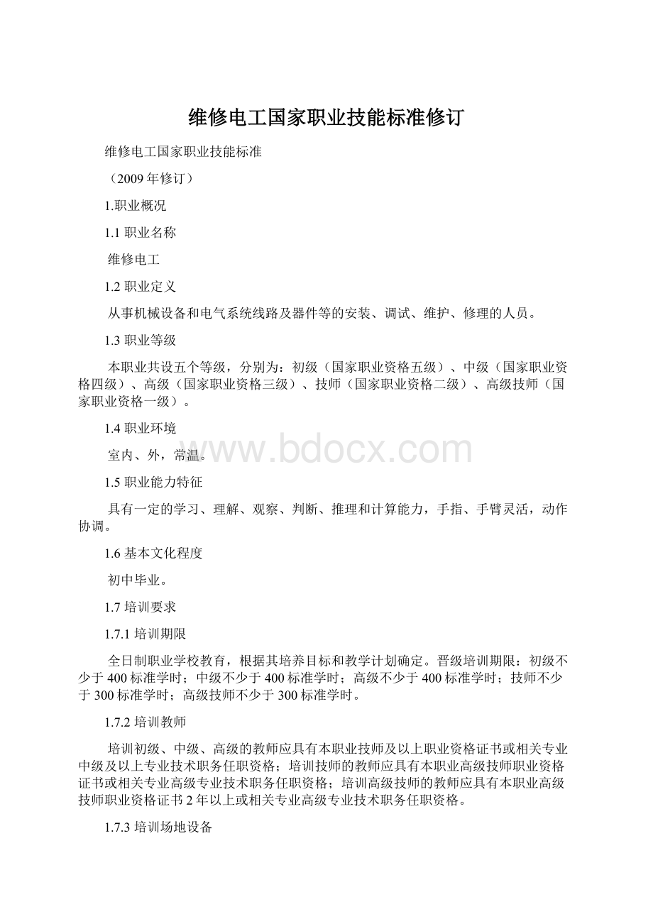 维修电工国家职业技能标准修订.docx_第1页